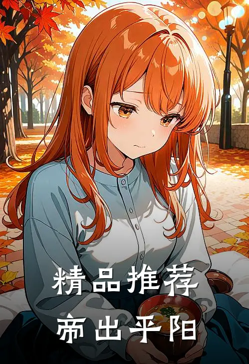 精品推荐帝出平阳