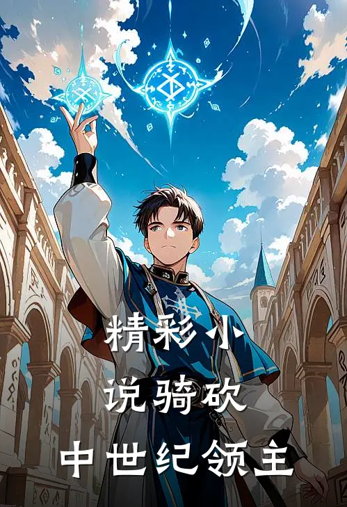 精彩小说骑砍：中世纪领主