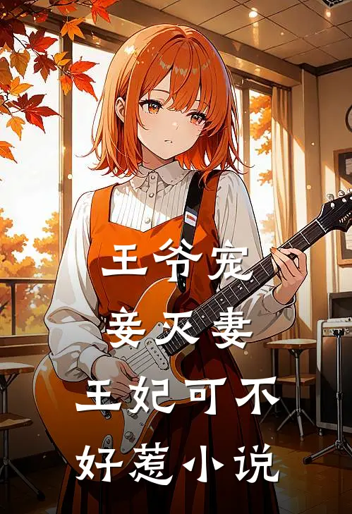 王爷宠妾灭妻，王妃可不好惹小说
