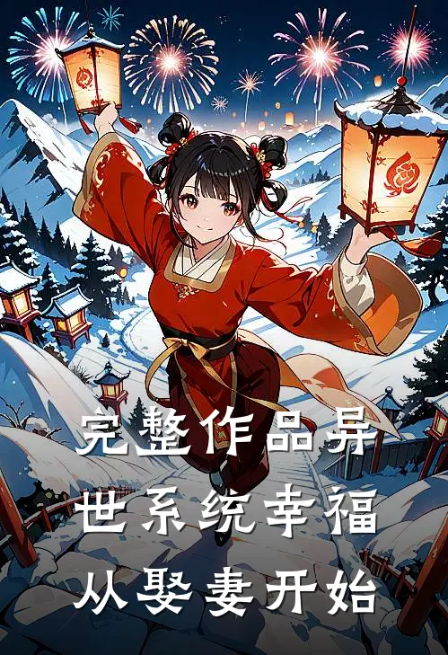 完整作品异世系统幸福从娶妻开始
