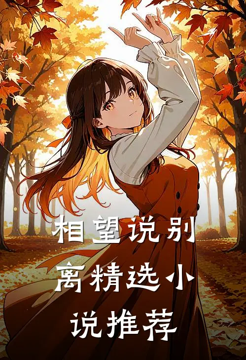 相望说别离精选小说推荐