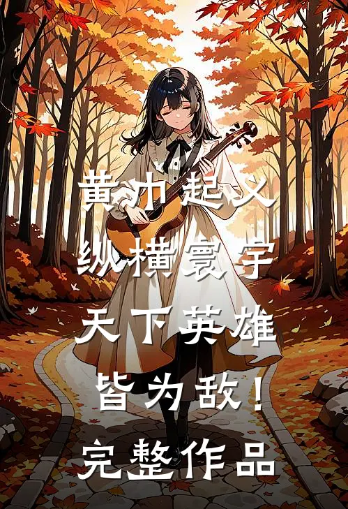 黄巾起义：纵横寰宇，天下英雄皆为敌！完整作品