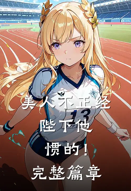 美人不正经，陛下他惯的！完整篇章