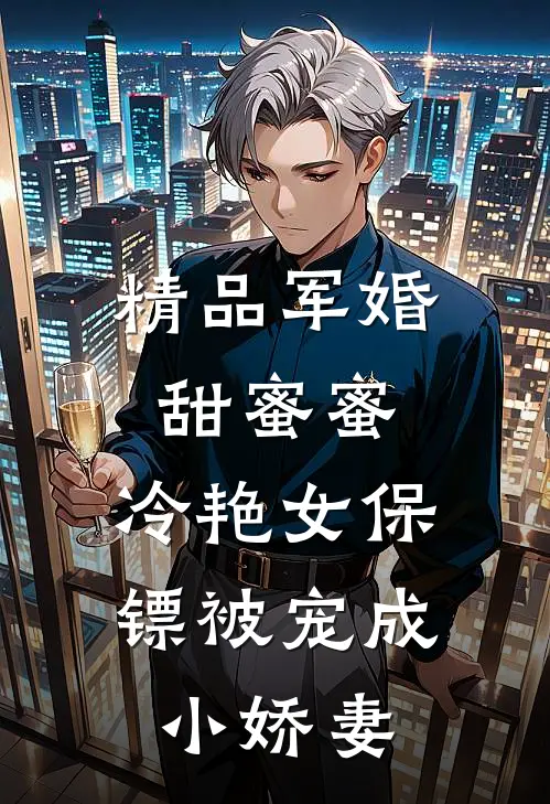 精品军婚甜蜜蜜：冷艳女保镖被宠成小娇妻