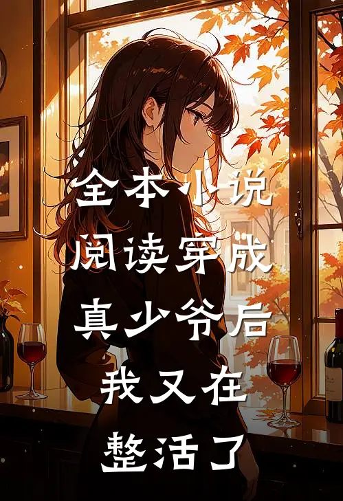 全本小说阅读穿成真少爷后，我又在整活了