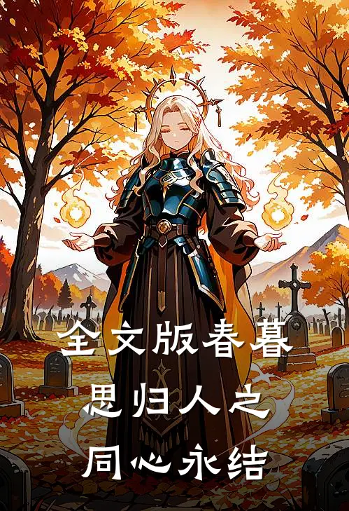 全文版春暮思归人之同心永结