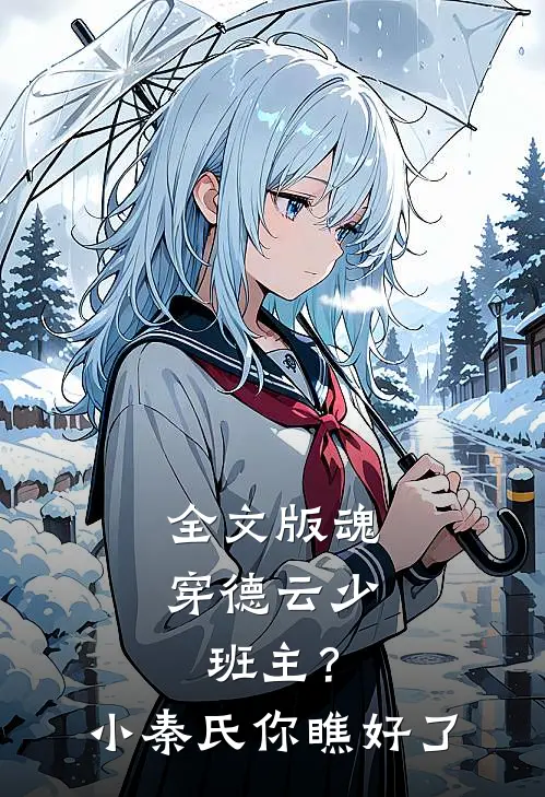 全文版魂穿德云少班主？小秦氏你瞧好了