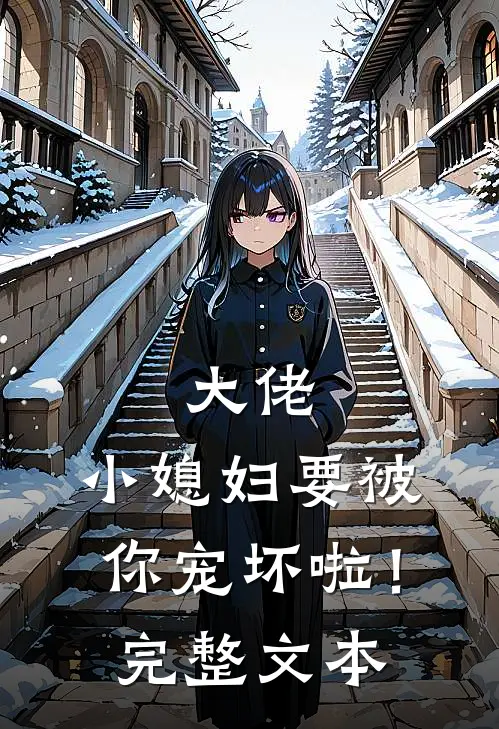 大佬，小媳妇要被你宠坏啦！完整文本