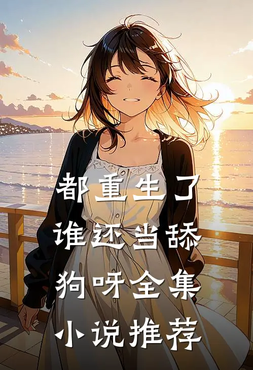 都重生了，谁还当舔狗呀全集小说推荐