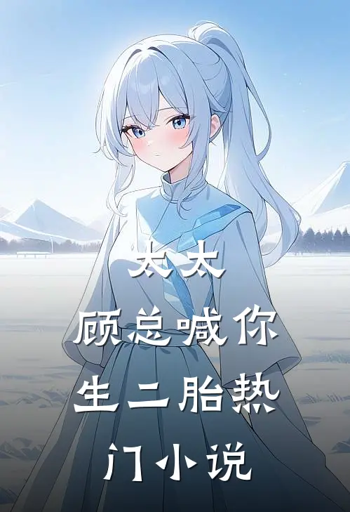 太太，顾总喊你生二胎热门小说