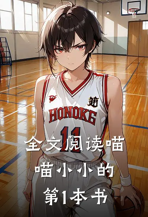 全文阅读喵喵小小的第1本书