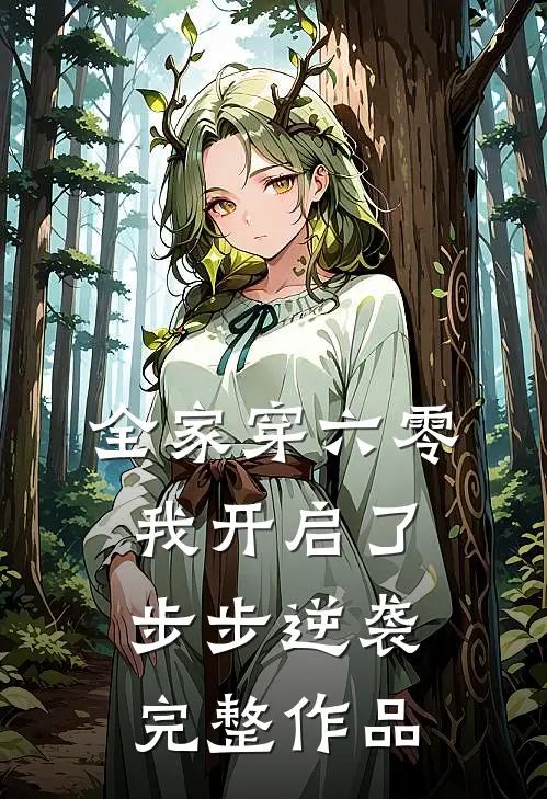 全家穿六零，我开启了步步逆袭完整作品