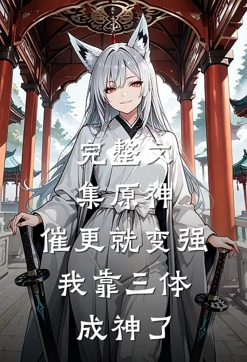 完整文集原神：催更就变强，我靠三体成神了