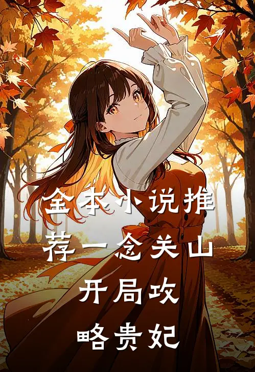 全本小说推荐一念关山：开局攻略贵妃