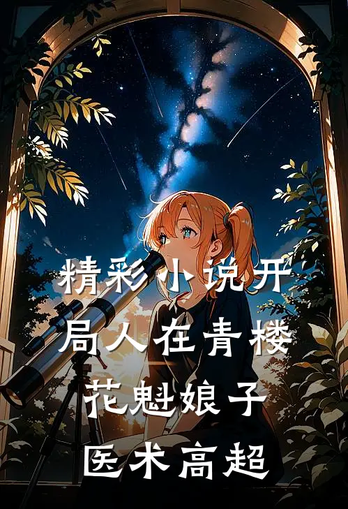 精彩小说开局人在青楼，花魁娘子医术高超