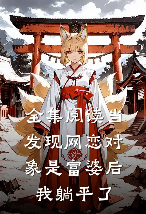 全集阅读当发现网恋对象是富婆后，我躺平了
