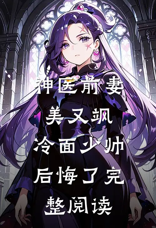 神医前妻美又飒，冷面少帅后悔了完整阅读