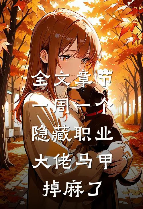 全文章节一周一个隐藏职业，大佬马甲掉麻了