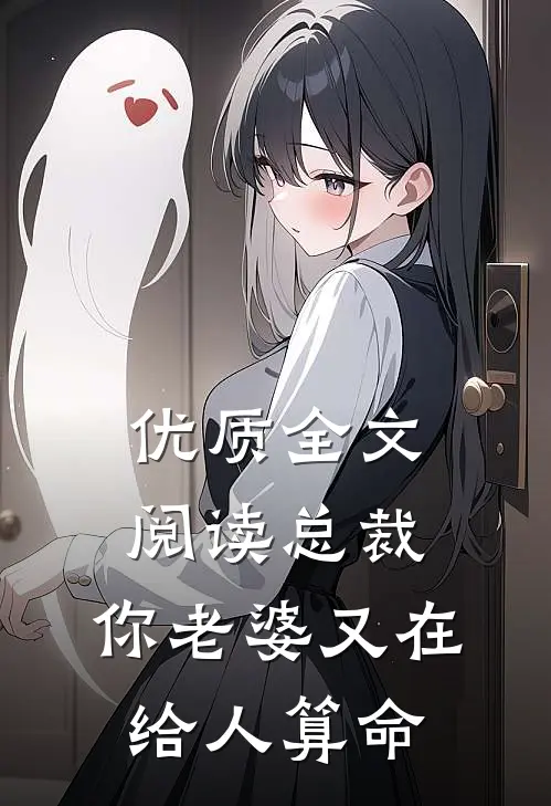 优质全文阅读总裁，你老婆又在给人算命