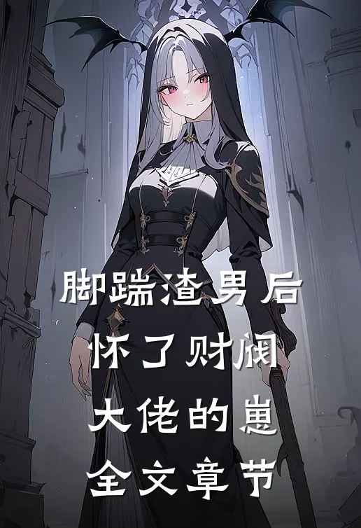 脚踹渣男后，怀了财阀大佬的崽全文章节