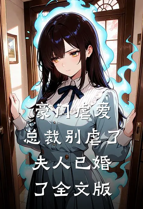 豪门虐爱：总裁别虐了，夫人已婚了全文版