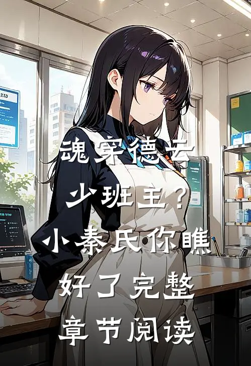 魂穿德云少班主？小秦氏你瞧好了完整章节阅读