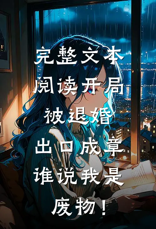 完整文本阅读开局被退婚：出口成章，谁说我是废物！