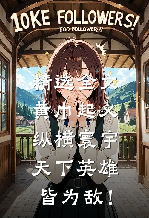 精选全文黄巾起义：纵横寰宇，天下英雄皆为敌！