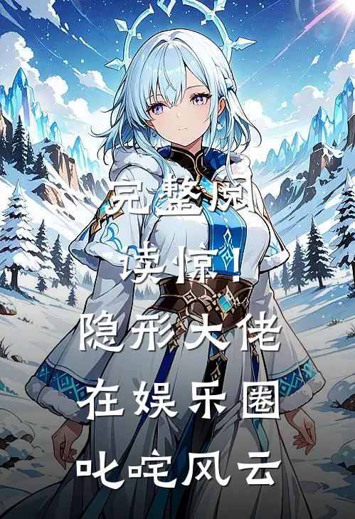 完整阅读惊！隐形大佬在娱乐圈叱咤风云