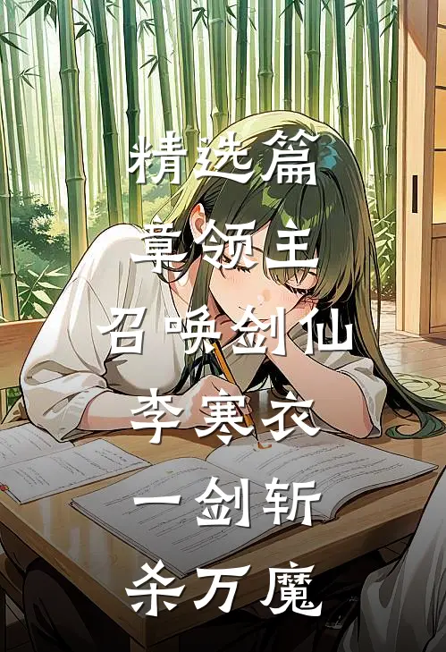 精选篇章领主：召唤剑仙李寒衣，一剑斩杀万魔