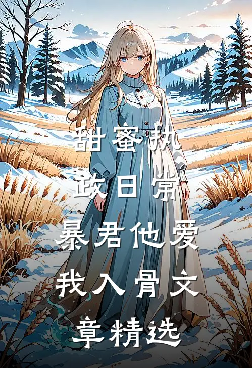 甜蜜执政日常：暴君他爱我入骨文章精选