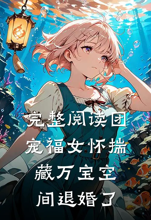 完整阅读团宠福女怀揣藏万宝空间退婚了