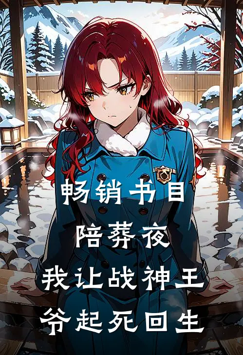 畅销书目陪葬夜，我让战神王爷起死回生
