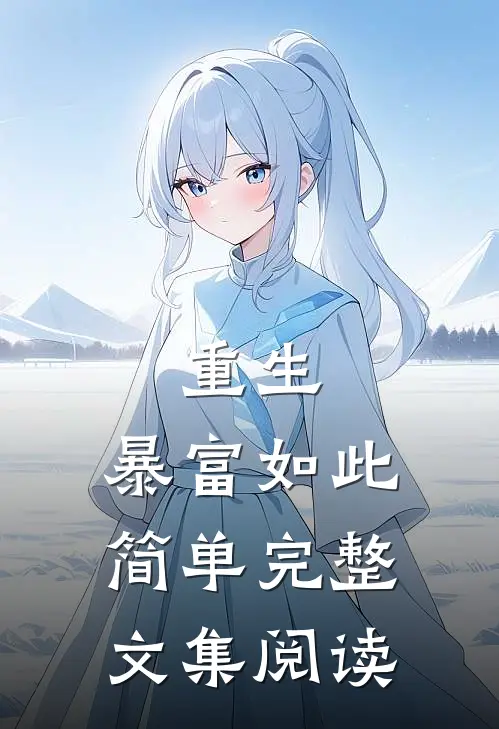 重生：暴富如此简单完整文集阅读
