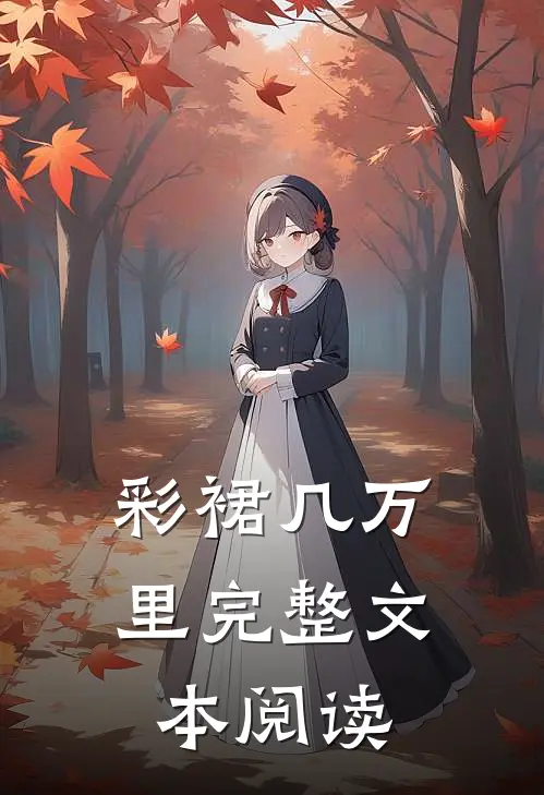 彩裙几万里完整文本阅读