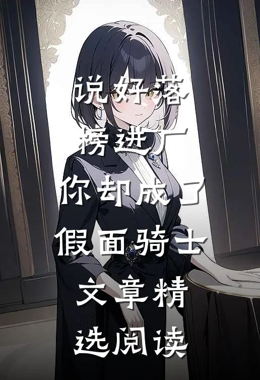 说好落榜进厂，你却成了假面骑士文章精选阅读