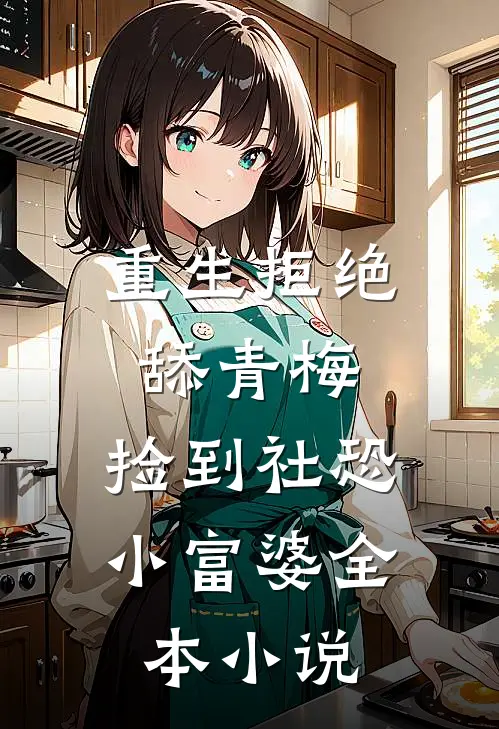 重生拒绝舔青梅，捡到社恐小富婆全本小说