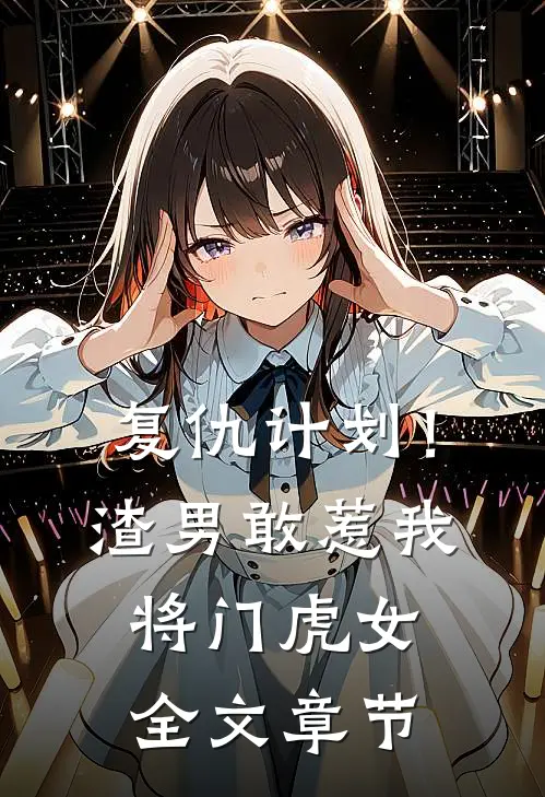 复仇计划！渣男敢惹我将门虎女全文章节
