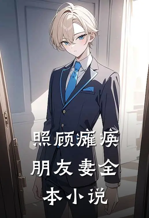 照顾瘫痪朋友妻全本小说