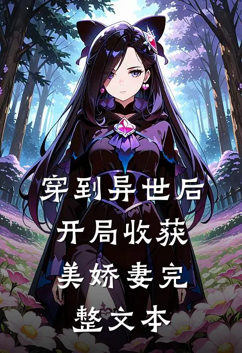 穿到异世后，开局收获美娇妻完整文本