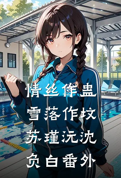仙子别怕，我真是正经修士