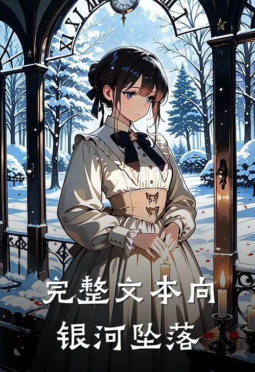 完整文本向银河坠落