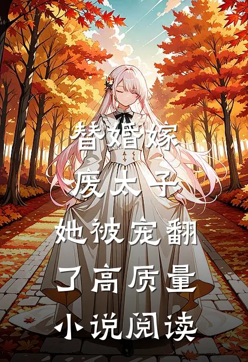 替婚嫁废太子，她被宠翻了高质量小说阅读