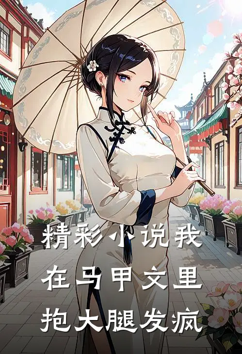 精彩小说我在马甲文里抱大腿发疯