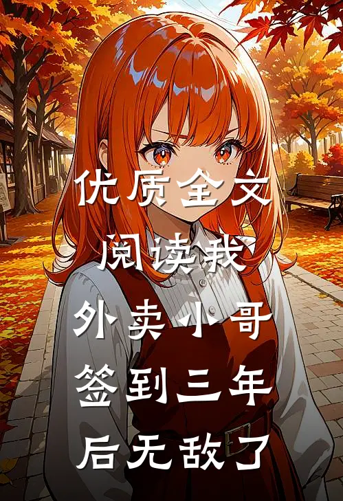 优质全文阅读我，外卖小哥，签到三年后无敌了