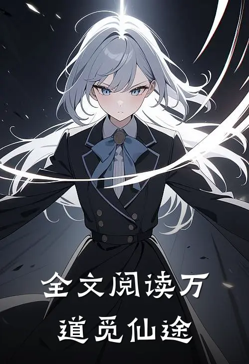 全文阅读万道觅仙途