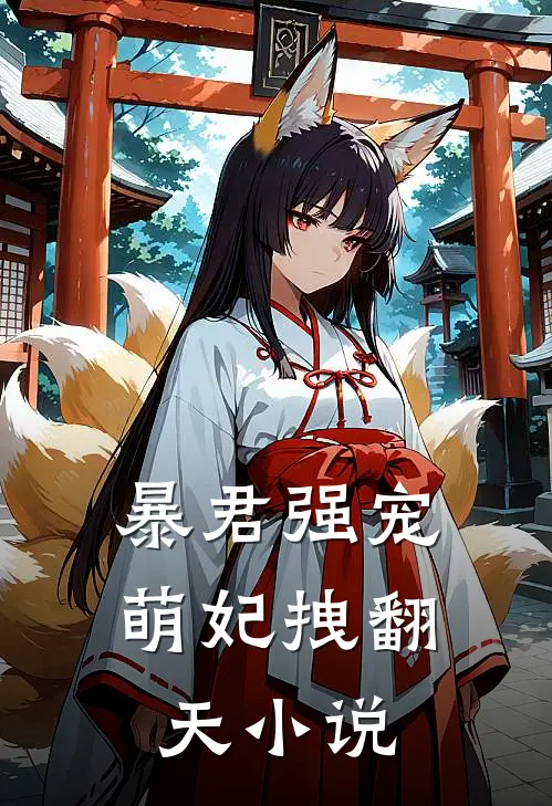 暴君强宠萌妃拽翻天小说