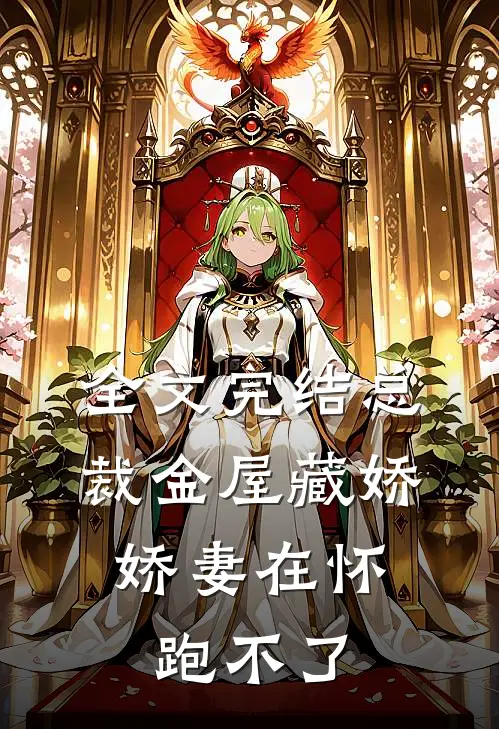 全文完结总裁金屋藏娇，娇妻在怀跑不了