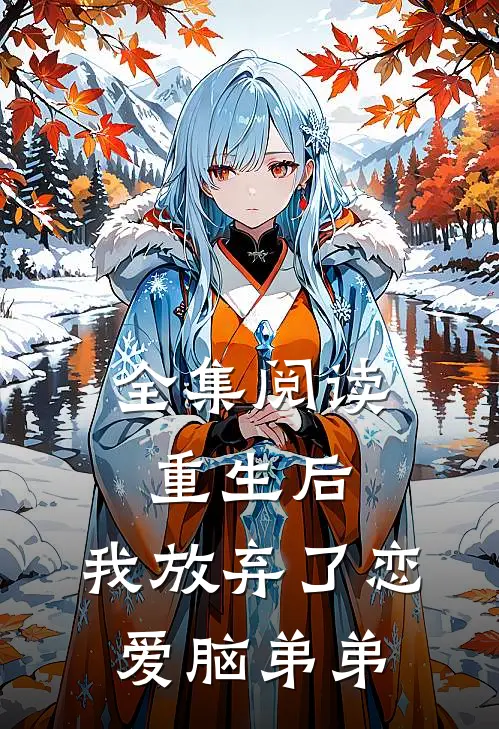 全集阅读重生后，我放弃了恋爱脑弟弟