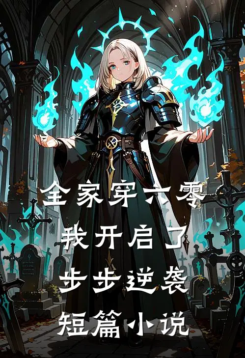 全家穿六零，我开启了步步逆袭短篇小说
